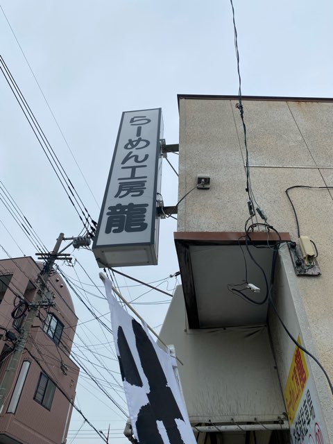 餃子もいけちゃうラーメン工房龍